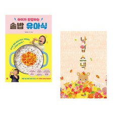 (비비안밥) 아이가 완밥하는 솥밥 유아식 + (백유연그림) 낙엽 스낵 (전2권)
