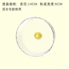 【開發票/統編】透明倉鼠跑輪 靜音金絲熊滾輪 17CM小寵跑步機 亞克力材質易清潔 安全耐用, 14cm透明跑輪, 1個