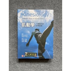 肌動學：人體動作的科學基礎 (合記圖書), 書, 合記圖書