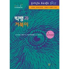빅뱅과 거북이 : 세계의 문화다양성 관용과 포용의 정신 (똘레랑스 프로젝트 1015 01 우주 탄생) [양장], 없음, 상세 설명 참조
