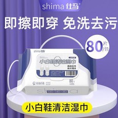 shima 仕瑪 小白鞋清潔濕巾 免洗去污增白, 1個, 加大加厚加量 免水洗 懶人必備,日常裝 強力去污 亮白煥新 1大包80抽