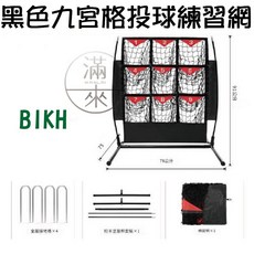 Bikg 黑色九宮格投球練習網 壘球 棒球訓練網, 1個, 黑色九宮格投球練習網BIKH