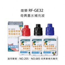 SIMBALION 雄獅 奇異墨水補充液, 詳見包裝, 詳見包裝, RF-GE32,黑