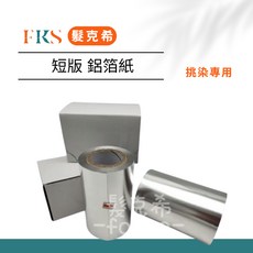 (髮克希) 錫箔紙 鋁箔紙 烘焙 烤肉 挑染專用, 1個, 370g