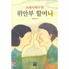 모래시계가 된 위안부 할머니, 네버엔딩스토리, 네버엔딩스토리