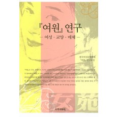 女苑研究： 女性教養媒體, 韓國女性文學學會 女苑研究會 編, 國學資料院