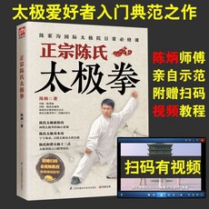 瀾錦書捨 正宗陳氏太極拳：陳家溝太極拳教學秘籍，附視頻教學，養生氣功自學入門，輕鬆掌握太極拳精髓, 正宗陳氏太極拳（贈送視頻）