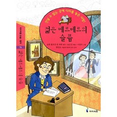 [도서] 젊은 베르테르의 슬픔, 미래엔아이세움, 요한 볼프강 폰 괴테