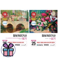 이기적 정보처리기사 필기+실기 기본서 2권 세트 (2025) (미니수첩선물), 필기+실기 2권 세트