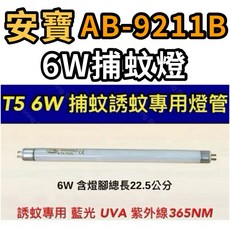 耀星照明 安寶6W捕蚊燈 AB-9211B T5 6W 捕蚊燈管 藍光 誘蚊 紫外線 UVA 365NM, 【2入】T5 6W捕蚊燈管,（單燈管）, -