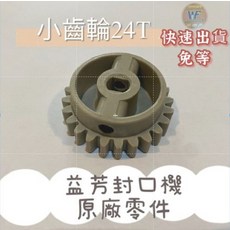 WF 益芳封口機原廠零件 小齒輪24T 確保封口機運作穩定 延長機器使用壽命, 1個