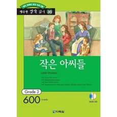 [다락원] 영어 독해력 증강 프로그램 작은 아씨들 [CD1장포함] (행복한 명작 읽기 30) [따뜻한책방], 상세 설명 참조