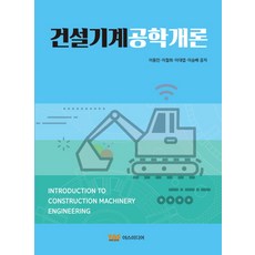건설기계공학개론, 야스미디어, 이동인이철희이대엽이승배