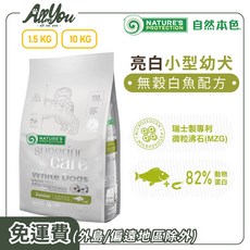 Nature's Protection 自然本色 小型幼犬亮白無穀白魚配方(迷你顆粒) 2-12個月小型幼犬適用, 1.5kg, 1個, 改善淚液/眼睛健康+腸道健康