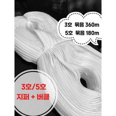 3호 5호 나일론 지퍼 묶음 두꺼운 3호 360m 5호 180m 이불 커버 지퍼 풀러 버클, 1개, 2. 3호 흰색 일반 360m