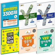 꿈틀 적중 예스 영문법 영어 독해 구문 듣기 말하기 3300제 1 2 3 선택 개정판, 꿈틀 Yes, 예스 영어구문 Level 1, 영어영역