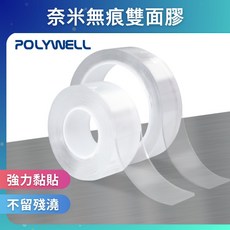 POLYWELL 奈米無痕雙面膠 萬用貼 可水洗重複使用, 1個, 厚度1mm (寬度3公分),3米