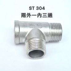 【金固】二外一內三通 不鏽鋼明管配件, 1個, 1/2" #304