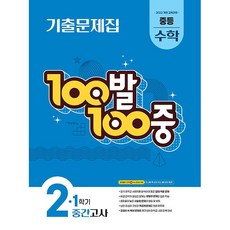 2026년 백발백중 100발 100중 2학기 중간고사 중학 수학 2-1, 수학영역, 중등2학년