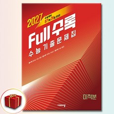 Full수록(풀수록) 수능기출문제집 미적분 (2027년), 고등학교 3학년, 수학