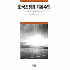 한국전쟁과 한국자본주의, 한울, 경상대학교 사회과학연구소 편