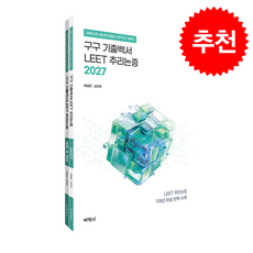 2027 구구 기출백서 LEET 추리논증 세트, 박영사, 여성곤