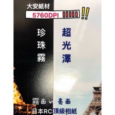 大安紙材 RC相片紙，5760DPI，高光澤/珍珠霧面，4X6/5x7/6x8/A4, 亮面4"X6"