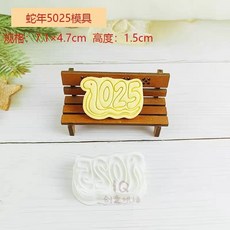 2025新年蛇年卡通曲奇餅乾模具 DIY 按壓烘焙家用工具, 1個, 蛇年2025