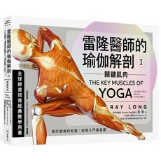 雷隆醫師的瑜伽解剖Ⅰ：關鍵肌肉 - 愛閱讀養生_堡壘