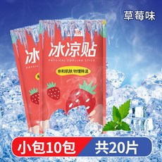 【台灣出貨】旅行必備神器 短期旅遊 研學用品大全 兒童出遊一次性外出遊好物, 草莓味【10包=20片】瞬間降溫冰涼清爽