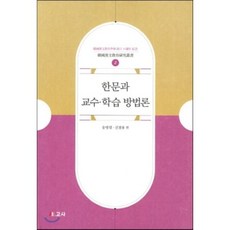 한문과 교수 학습 방법론, 보고사, 송병렬,진철용 공편