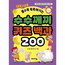풀수록 똑똑해지는 수수께끼 퀴즈 백과 200, 바이킹, 바이킹 어린이 퀴즈 백과 시리즈, 없음null