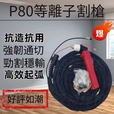 P80 等離子切割槍 加長防火護套, 1個, 經濟款加厚布套方柄槍頭,2米