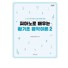 피아노로 배우는 왕기초 음악이론 2:C 코드부터 배우고 싶은 분들을 위한, 1458music, 박선영(소리담기)