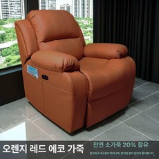 전동 의자 거실 가죽 1인용 독서 소파 안락 리클라이너, 전동 170도 USB 270도 진동 마사지, 오렌지레드 친환경 에코 레더