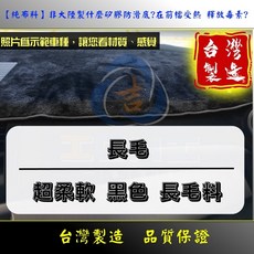 台灣製麂皮絨儀表板避光墊，高質感防反光耐高溫，汽車內裝保護墊, 黑色, 長毛