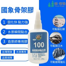 國象 骨架膠 水景瞬間黏合劑，搭配造型木粉，水族造景黏接石頭沉木青龍石專用, 1個, 骨架專用膠100ML一瓶