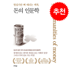 현실기반 뼈 때리는 팩폭 돈의 인문학 + 쁘띠수첩 증정, 트러스트북스, 조던 김장섭