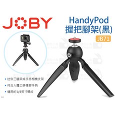 JOBY JB71 HandyPod 握把腳架 (黑) - 單眼相機桌上型三腳架 承重1kg 運動攝影機, 1個