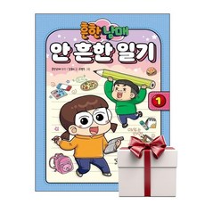 흔한남매 안 흔한 일기 1 (랜덤사은품증정), 단품, 단품