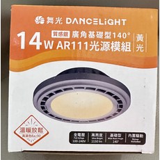 舞光 DANCELIGHT AR111光源模組 14W 廣角140°, 黃光, 1個
