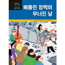 베를린 장벽이 무너진 날:1989년 독일 통일의 첫걸음, 한울림어린이, 없음null