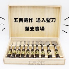 五百藏作 日本製黑檀柄追入鑿四枚裹單支賣場 追入鑿刀 木工工具 IO-, 6mm