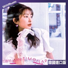 YUKIKA TIME-LAPSE 韓國進口版, 一般通路 CD版 無特典