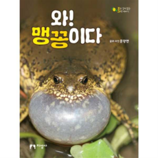 [지성사] [가을책방] 와 맹꽁이다, 상세 설명 참조, 상세 설명 참조, 상세 설명 참조
