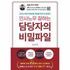 2026 인사노무 잘하는 담당자의 비밀파일, 나비소리, 김우탁