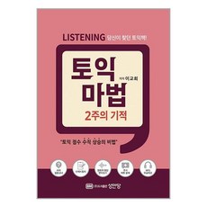 성안당 토익 마법 2주의 기적 Listening (마스크제공), 단품