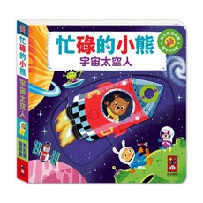 風車圖書 忙碌的小熊-宇宙太空人