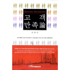 顧客滿意論, 金永信 著, 韓國學術情報