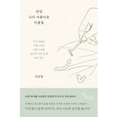 안녕 나의 아름다운 미물들(큰글자도서):작고 하찮고 사랑스러운 아홉 누에와 집사의 여름 한 철 동거 일기, 메디치미디어, 안은영 저